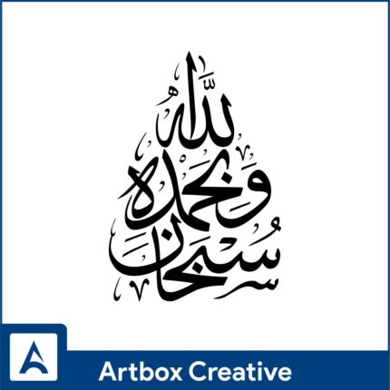 subhan allah wabi hamdi