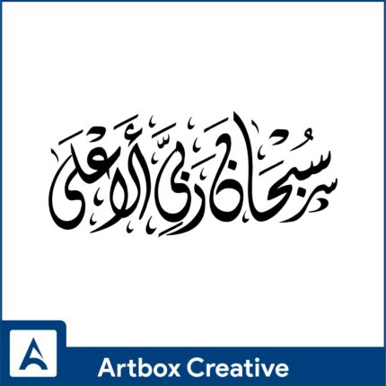 subhana rabbiyal a'la design