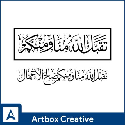 taqaballahu minna wa minkum